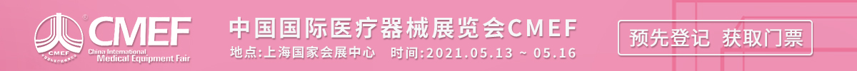 中國國際醫療器械展覽會CMEF