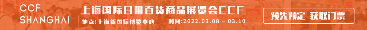 上海国际日用百货商品展览会CCF