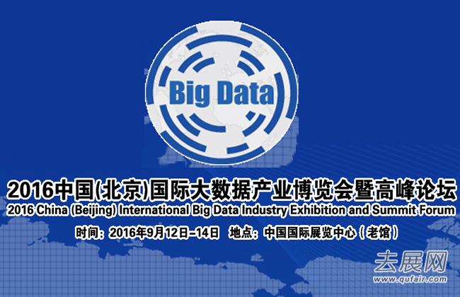 2016中国(北京)国际大数据产业博览会9月盛大开幕 共赢新时代机遇和