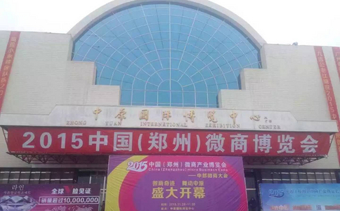 郑州国际微商展览会