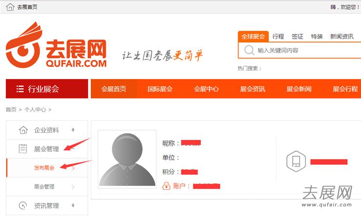 如何通过去展网发布展会信息？