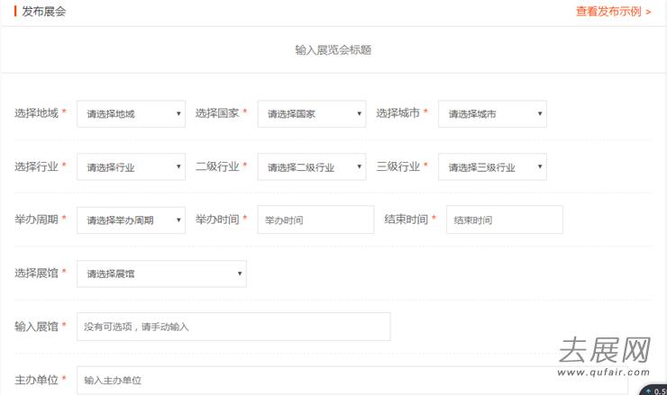 如何通过去展网发布展会信息？