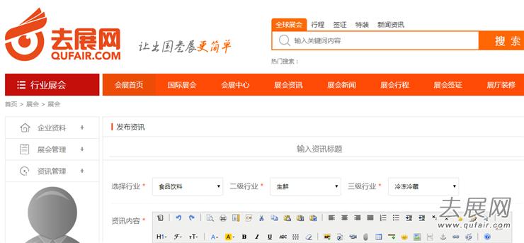 如何通过去展网发布展会资讯? 如何通过去展网发布展会资讯?