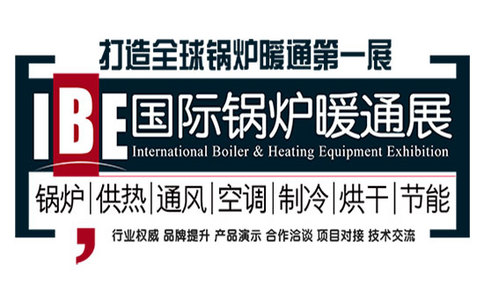 北京国际锅炉暖通通风空调制冷设备展览会IBE