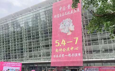 中国重庆年终珠宝首饰玉石及艺术藏品展览会