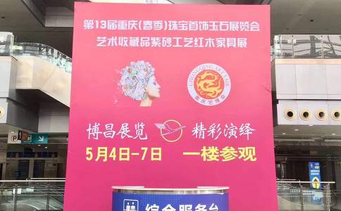 中国重庆年终珠宝首饰玉石及艺术藏品展览会
