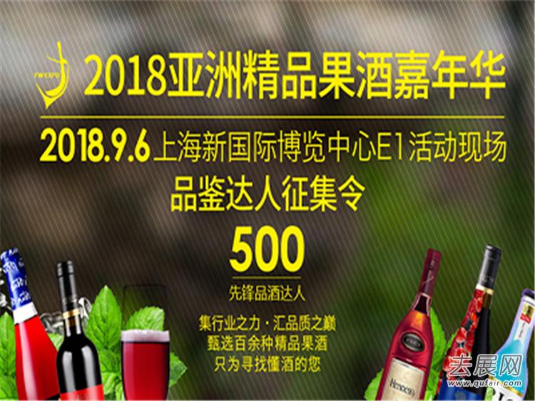品酒达人征集令——2018上海果酒展