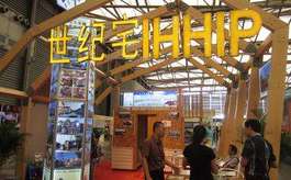 上海國際建筑工業化展覽會