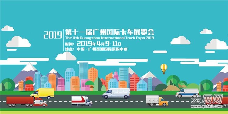  卡车产业全新发展机遇！「广州卡车展」