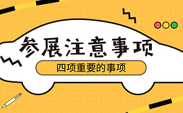 参加国外展会的流程及注意事项