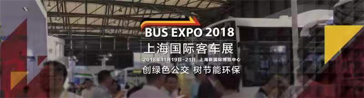 BUS EXPO 2018上海客车展即将璀璨启幕！