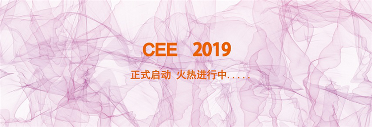 CEE 2019，打造全球消费电子产业盛宴！