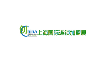 中国(上海)国际餐饮连锁加盟与特许经营展览会