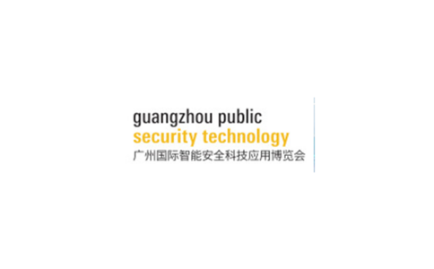 广州国际智能安全科技应用展览会GPST