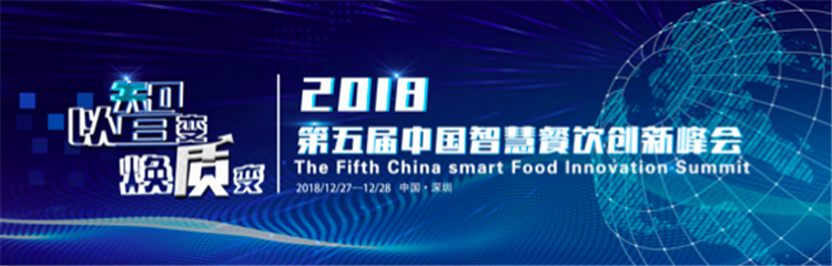 第五届中国智慧餐饮创新峰会-与您一起见证餐饮智能化时代