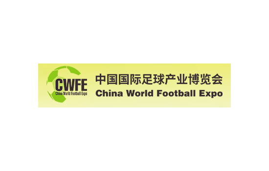 厦门国际足球产业展览会