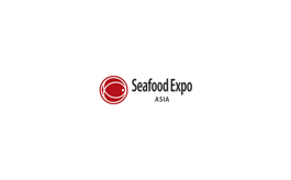 亞洲水產海鮮及加工展覽會 SEAFOOD EXPO ASIA