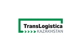 哈萨克斯坦阿拉木图运输物流展览会TransitKazakhstan
