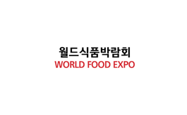 韓國首爾食品飲料展覽會World Food Expo