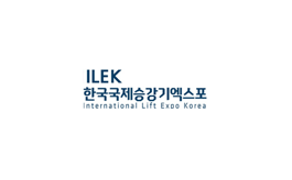韩国首尔电梯展览会 ILEK