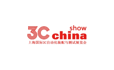 上海国际3C电子制造及技术装备展览会