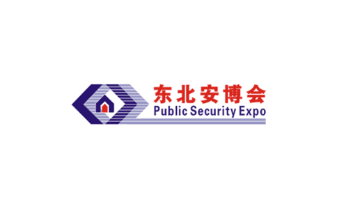 东北国际公共安全防范产品博览会