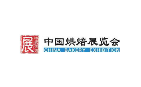 中国（广州）国际烘焙展览会