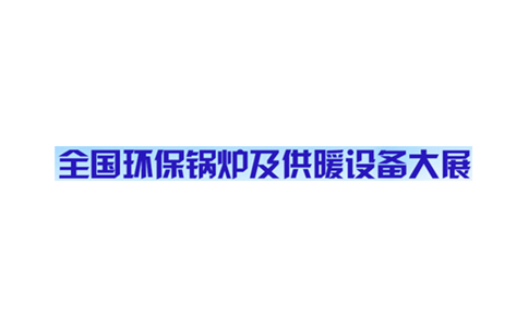 北京国际锅炉暖通通风空调制冷设备展览会IBE