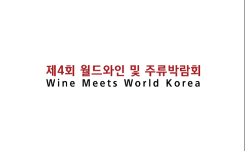 韩国首尔葡萄酒及烈酒展览会