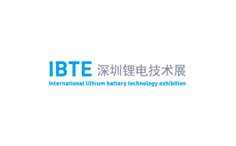 深圳國際鋰電池技術(shù)展覽會(huì ) IBTE