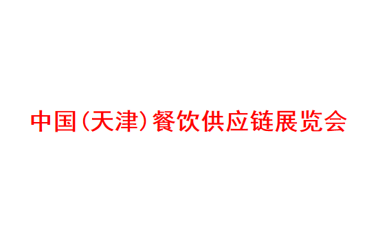 天津国际餐饮食材展览会
