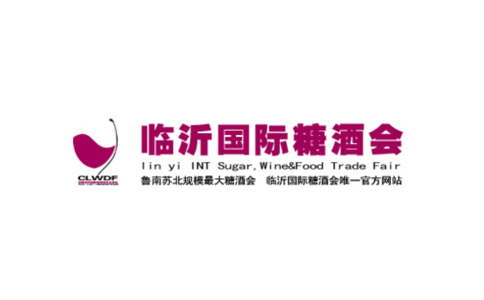 中国（临沂）国际糖酒商品交易会