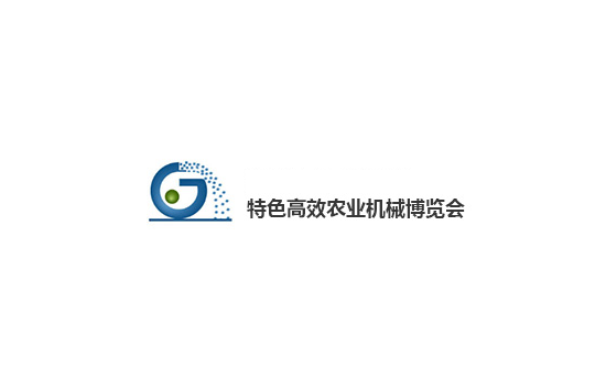 贵阳特色高效农业机械展览会