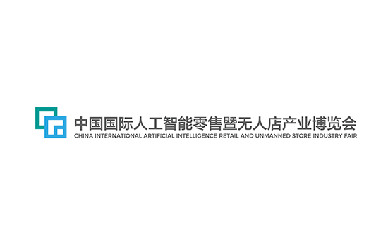 厦门人工智能零售及无人店产业展览会