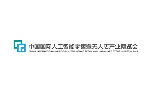 厦门人工智能零售及无人店产业展览会