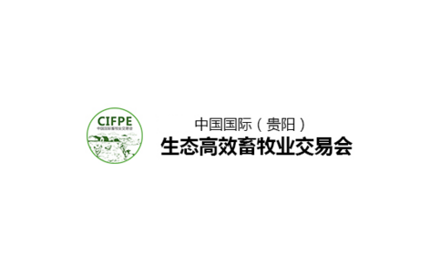 中国（贵阳）畜牧业展览会CIFPE