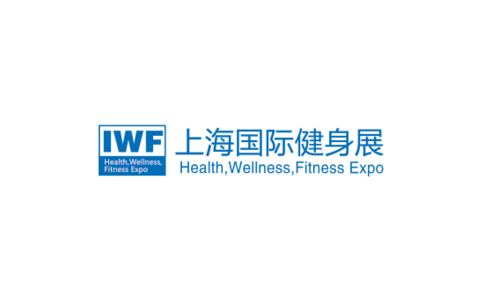 上海國際健身展覽會IWF