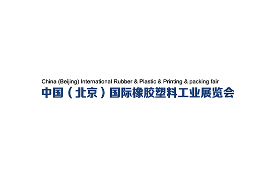 北京国际橡胶塑料工业展览会