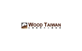 中国台湾木工机械展览会Wood Taiwan