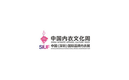 中國（深圳）國際品牌內衣展覽會 SIUF