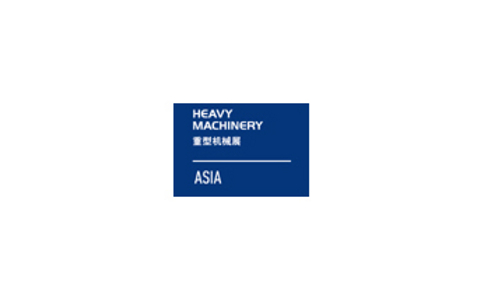 中國（上海）國際重型機械裝備展覽會(huì )
