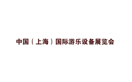 上海國際游樂(lè )設備展覽會(huì )