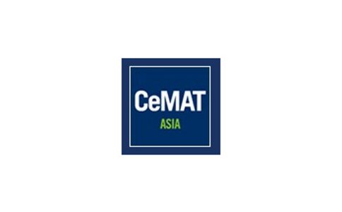 亞洲物流技術與運輸系統展覽會CeMAT ASIA
