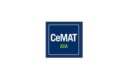 上海国际物流技术与运输系统展览会CeMAT ASIA