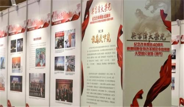 改革开放40周年大型图片展在澳门举行,获民众一致好评 改革开放40周年大型图片展在澳门举行,获民众一致好评