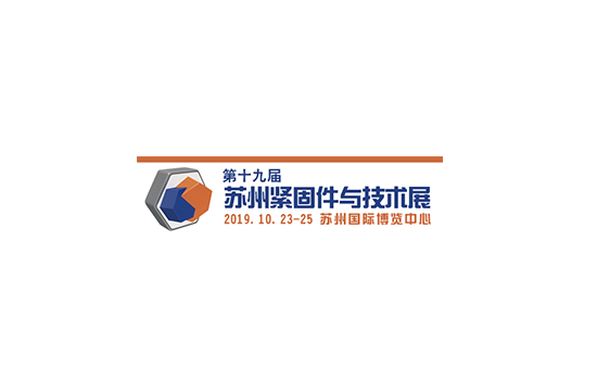 苏州紧固件展览会