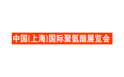 上海国际聚氨酯展会CIPE