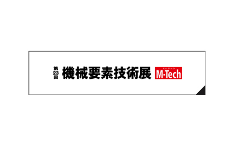 日本機械要素展覽會M-TECH
