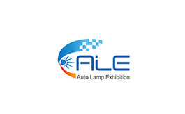 上海国际汽车灯具展览会ALE