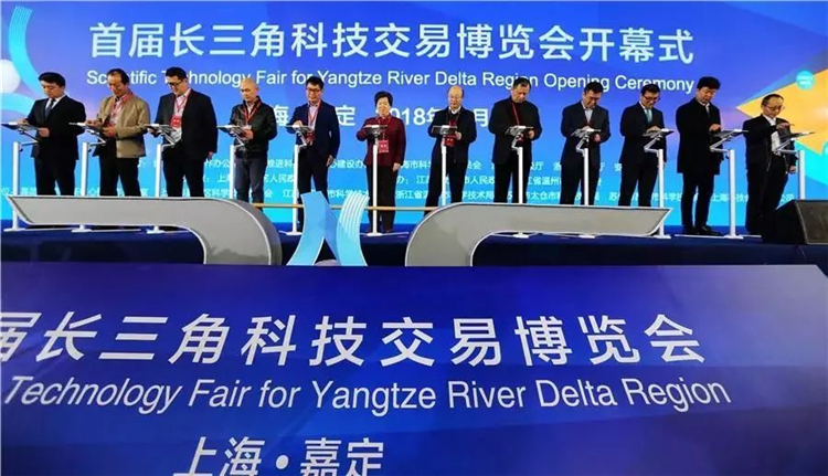 首届长三角科技交易博览会在上海成功举办